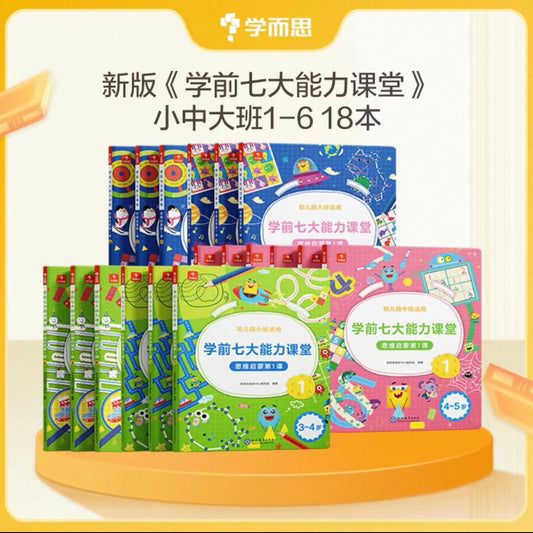 学而思 学前七大能力课堂【全6册】