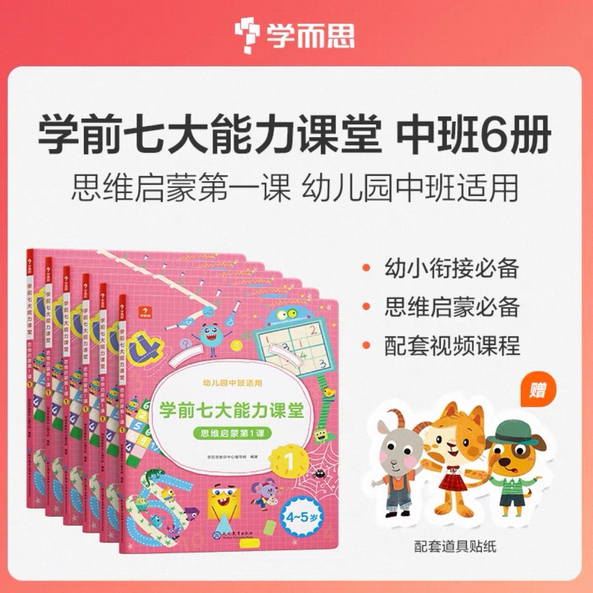 学而思 学前七大能力课堂【全6册】