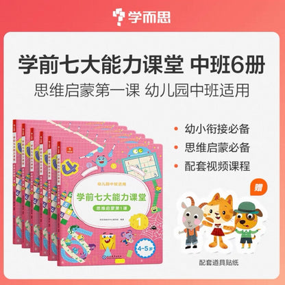 学而思 学前七大能力课堂【全6册】