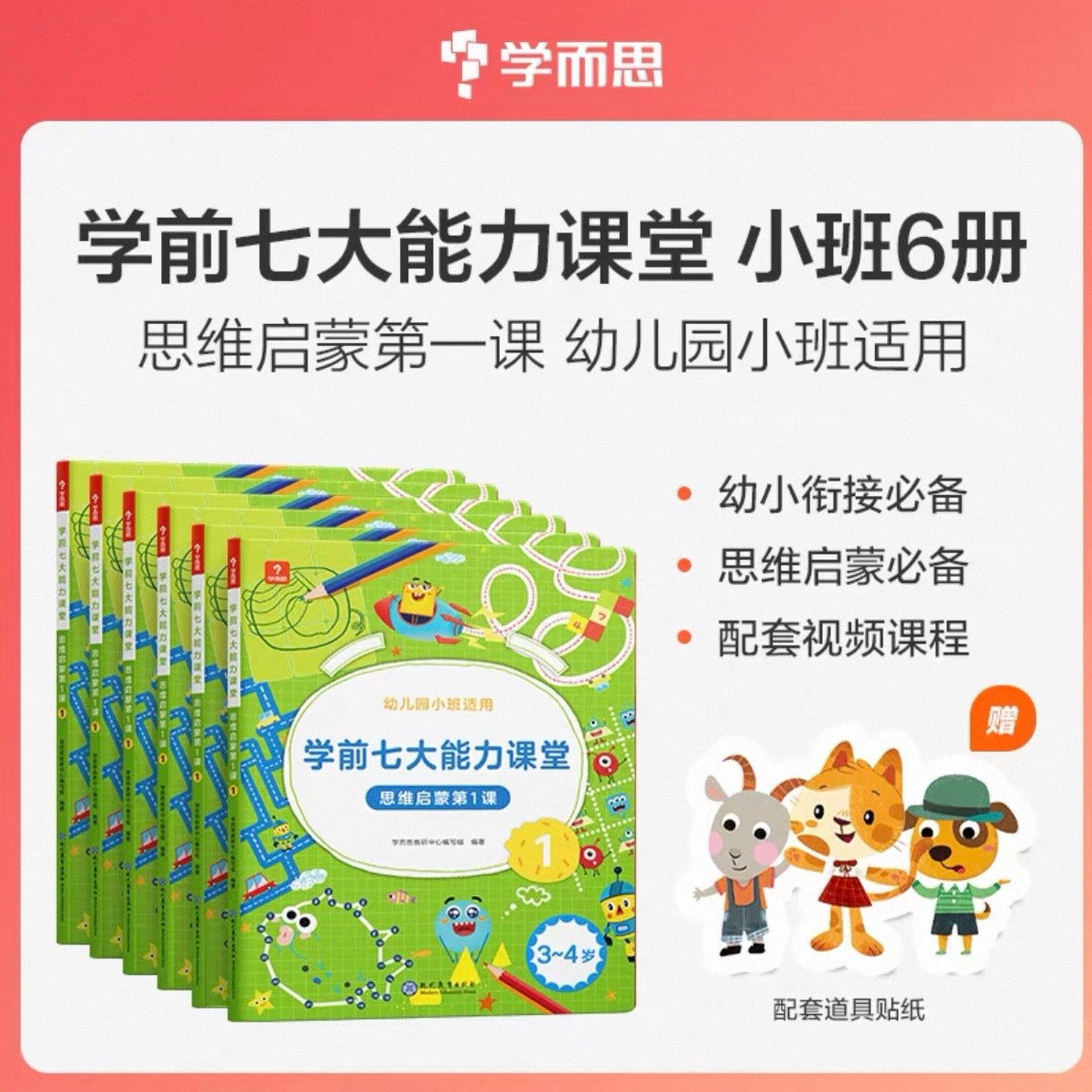 学而思 学前七大能力课堂【全6册】
