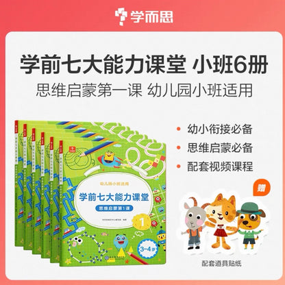 学而思 学前七大能力课堂【全6册】