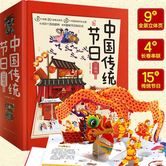 中国传统节日3D立体书