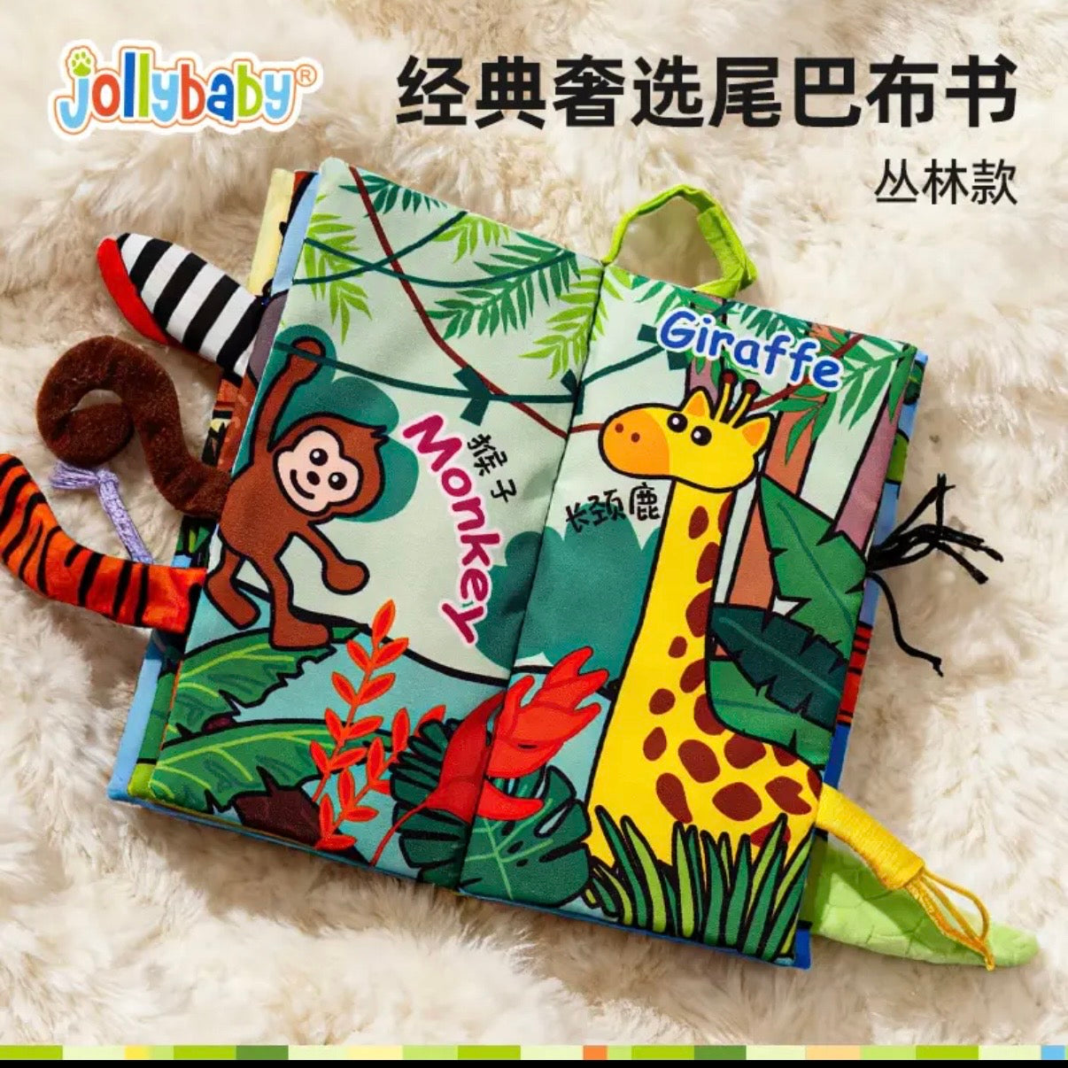 Jollybaby 尾巴布书【丛林】