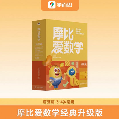 摩比爱数学 萌芽篇升级版（全10册）【适合3-4岁】