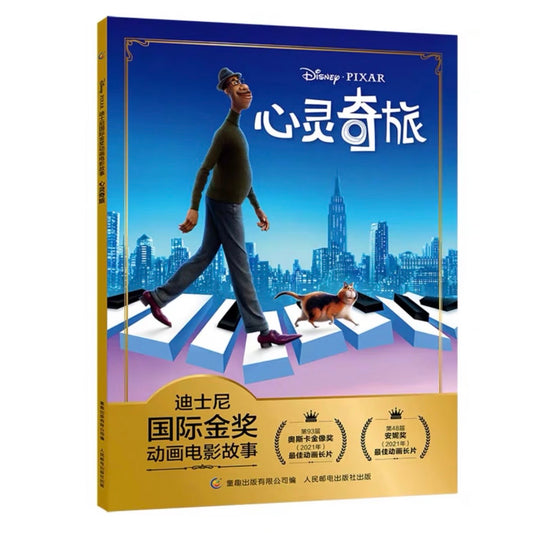 迪士尼国际金奖电影故事书 【注音版】 迪士尼国际金奖：心灵奇旅【注音版】平装无塑封