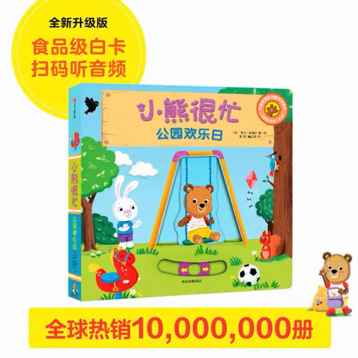 小熊很忙 -撕不烂的厚纸板书