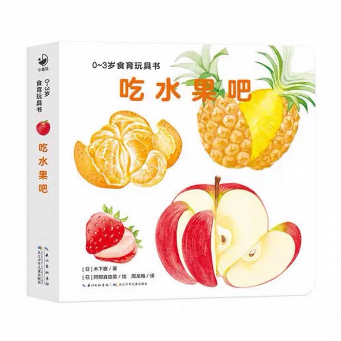 吃水果吧（全3册）
