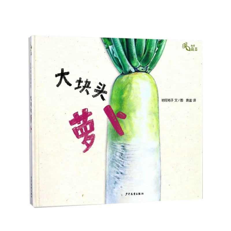 我爱蔬菜