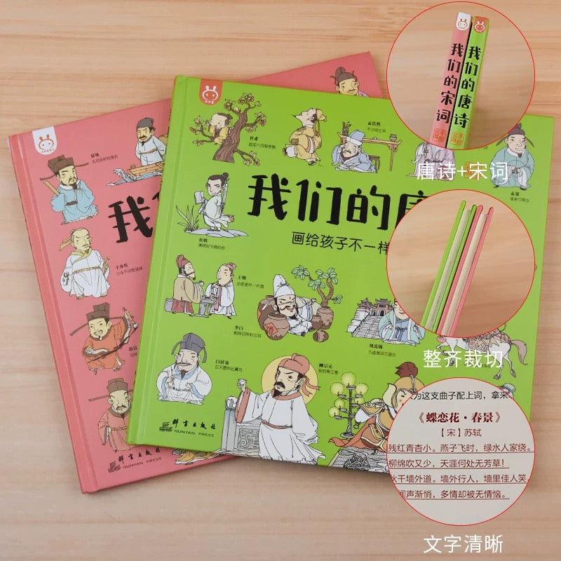 我们的唐诗+我们的宋词（全两册）