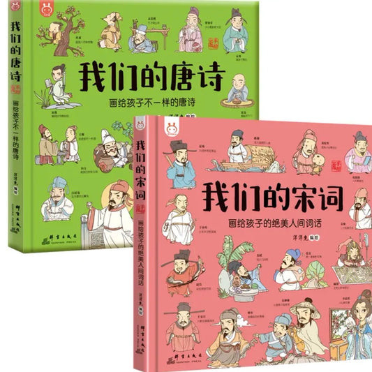 我们的唐诗+我们的宋词（全两册）