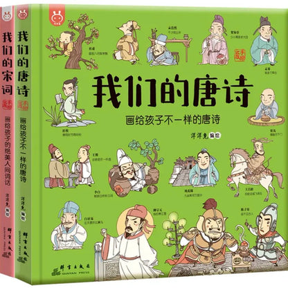 我们的唐诗+我们的宋词（全两册）