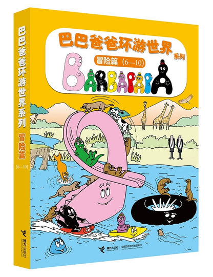 巴巴爸爸经典系列（全10册）【豆瓣9.7】