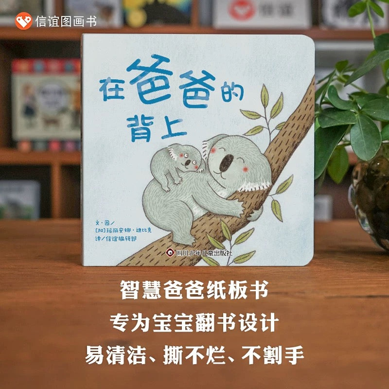 在爸爸的背上 （纸板书）