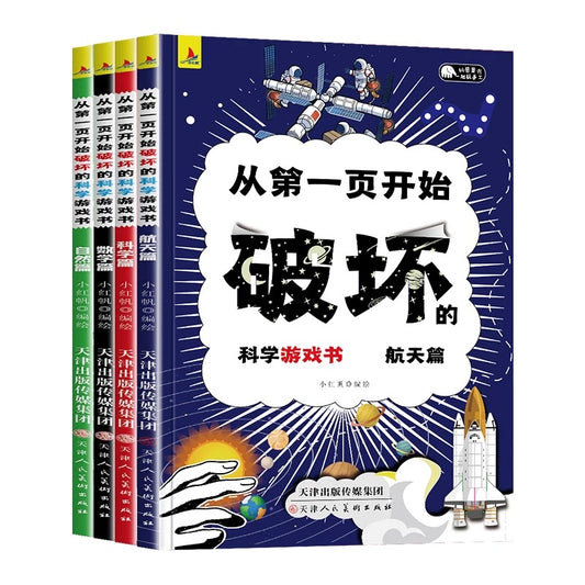 从第一页开始破坏的科学游戏书（全4册）