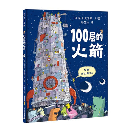 100层的巴士 + 100层的火箭（单册可选)：豆瓣评分9.0