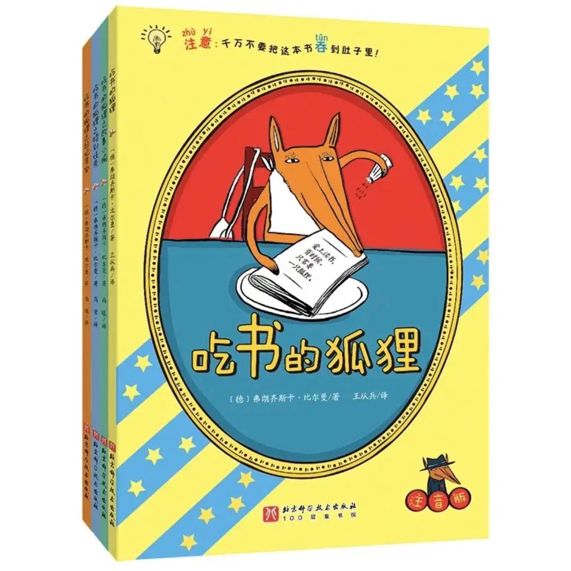 吃书的狐狸【注音版】