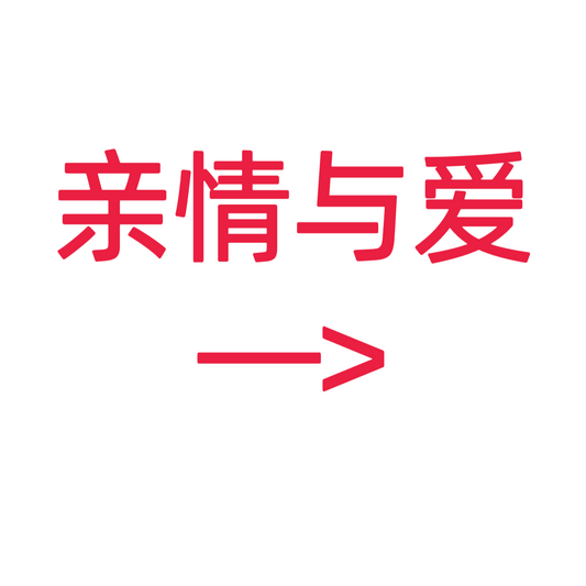 类目标签 亲情与爱