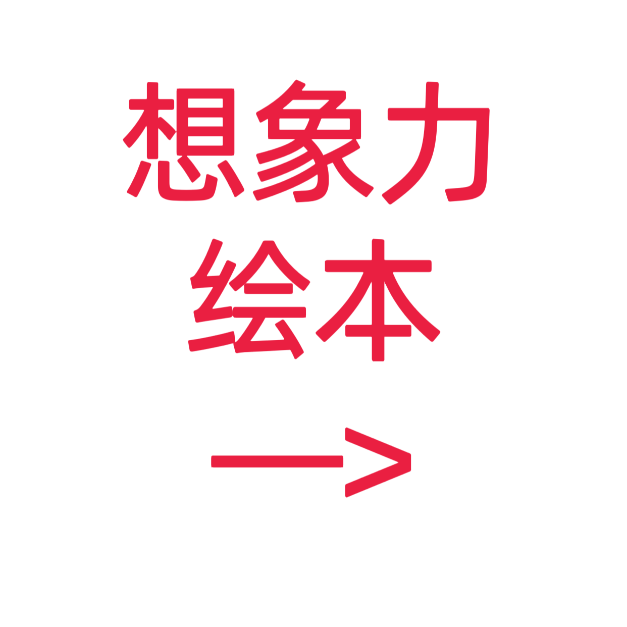 类目标签 想象力绘本