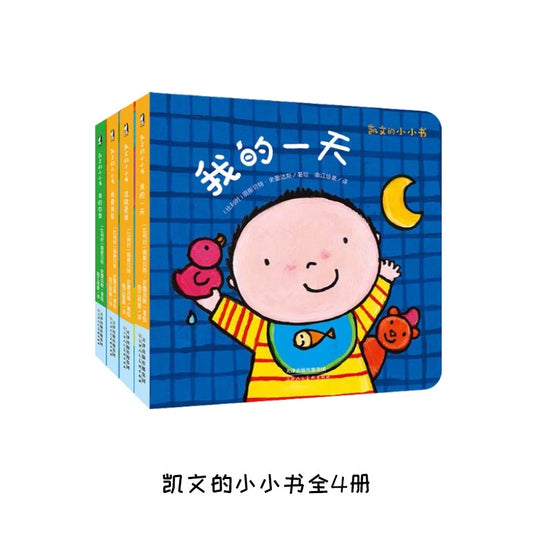 凯文的小小书（全四册）