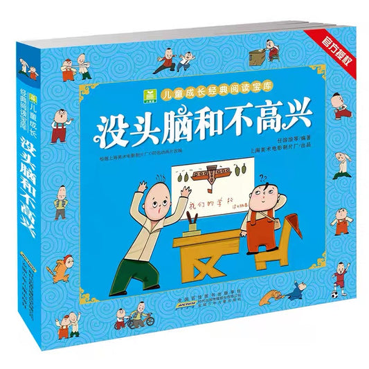 没头脑和不高兴【彩图注音版】