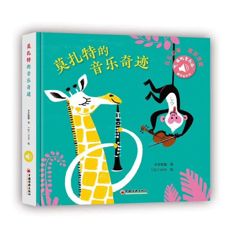 触控发声书：听，谁的音乐会？（套装全4册）