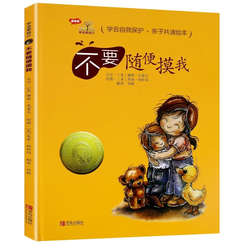 不要随便摸我.学会爱自己（全7册）