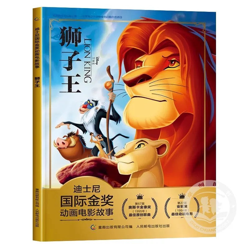 迪士尼国际金奖电影故事书 【注音版】