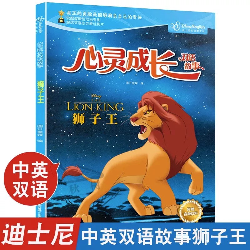 迪士尼心灵成长双语故事：狮子王 （平装）