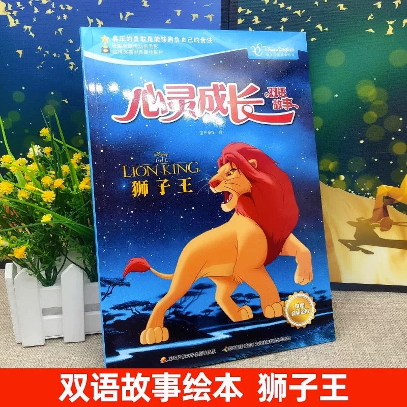 迪士尼心灵成长双语故事：狮子王 （平装）