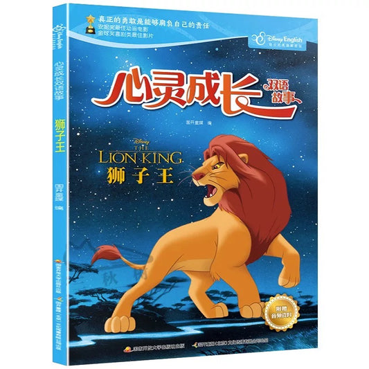 迪士尼心灵成长双语故事：狮子王 （平装）