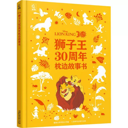 狮子王30周年枕边故事书