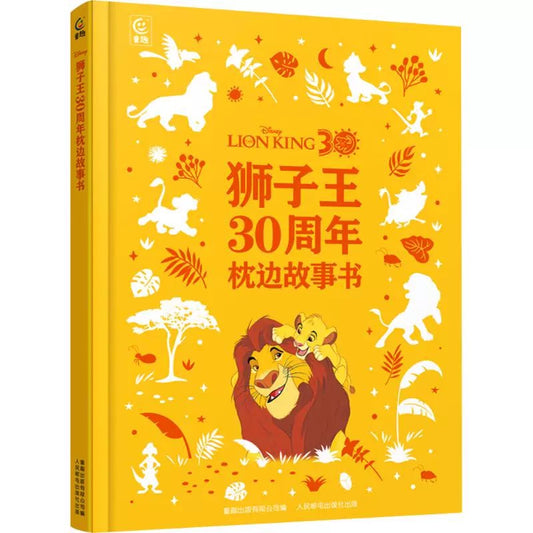狮子王30周年枕边故事书