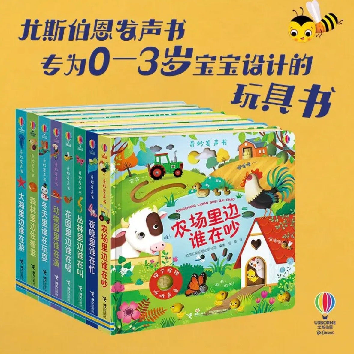 尤斯伯恩Usborne 奇妙发声书【第一辑】（单册/套装可选）
