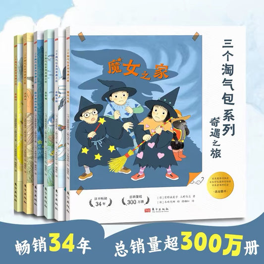 三个淘气包系列：奇遇之旅（全6册）
