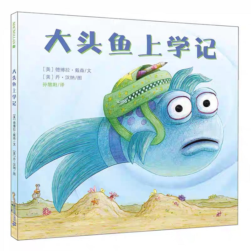 大头鱼上学记 The Pout-Pout Fish Goes to School