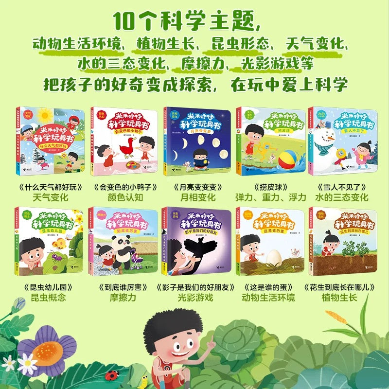 米米特特科学玩具书（套装共10册）