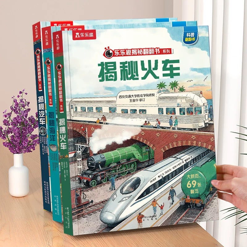 乐乐趣 揭秘立体书