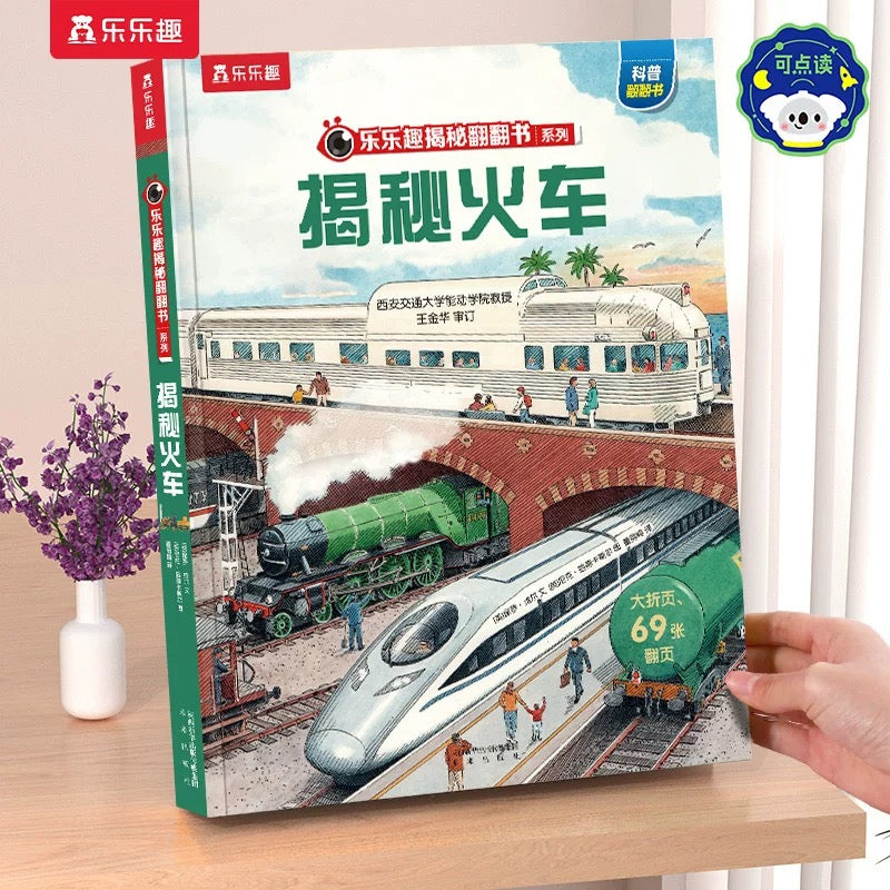 乐乐趣 揭秘立体书