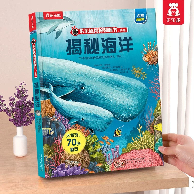 乐乐趣 揭秘立体书