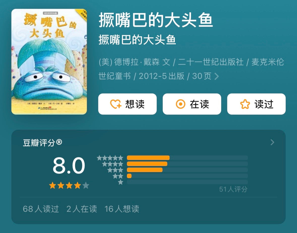 撅嘴巴的大头鱼 The Pout-Pout Fish