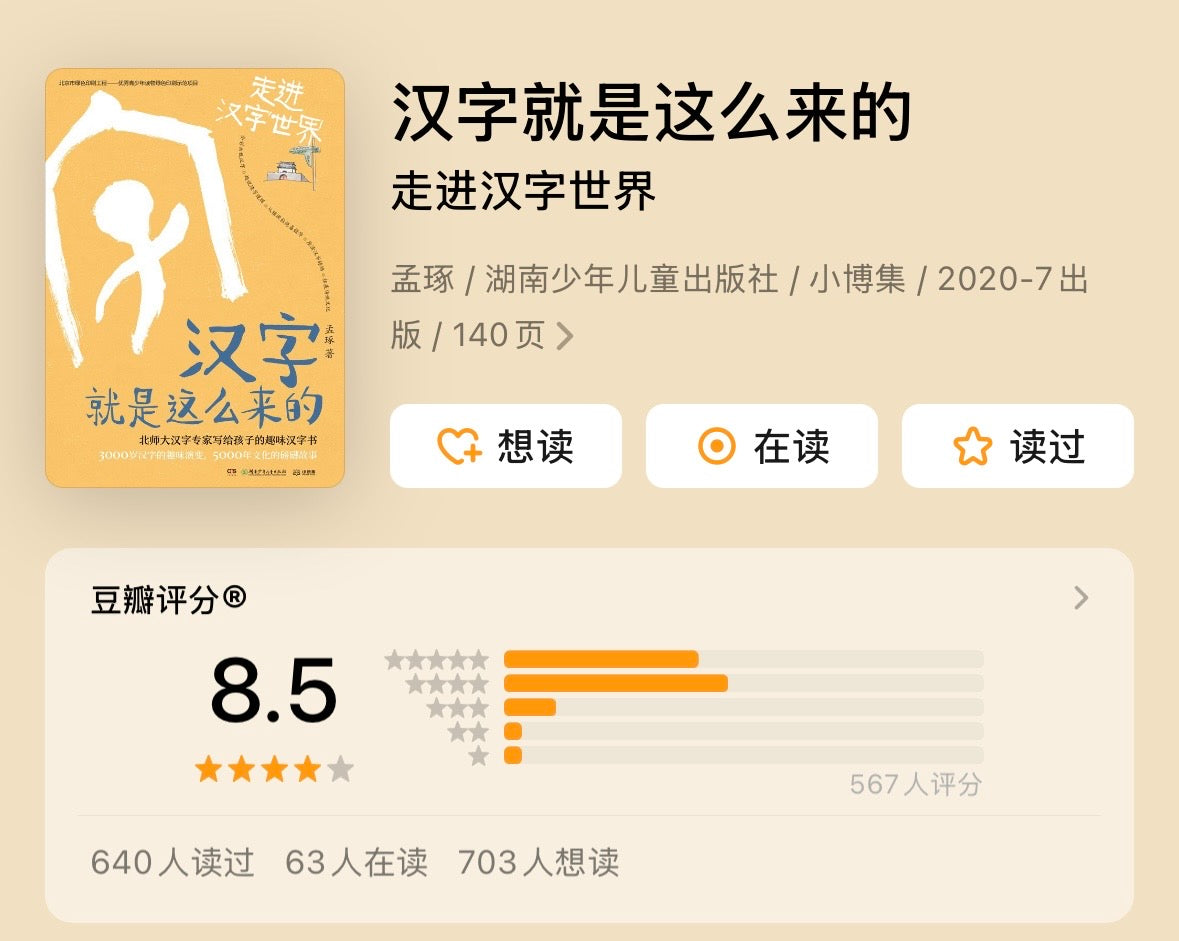 汉字就是这么来的（全6册）