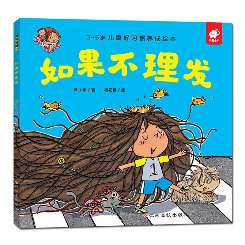 淘气包明一.和坏习惯说拜拜（平装全6册）