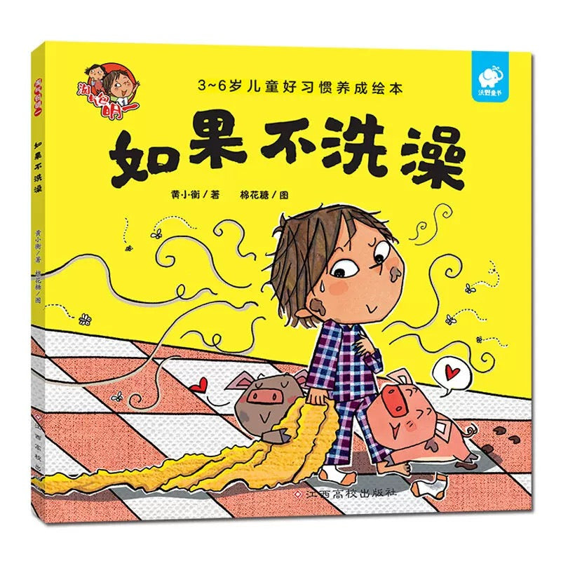 淘气包明一.和坏习惯说拜拜（平装全6册）