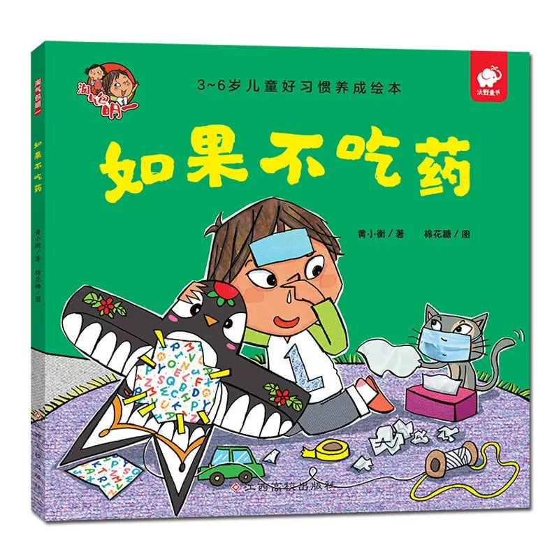 淘气包明一.和坏习惯说拜拜（平装全6册）