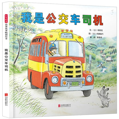 我是公交车司机