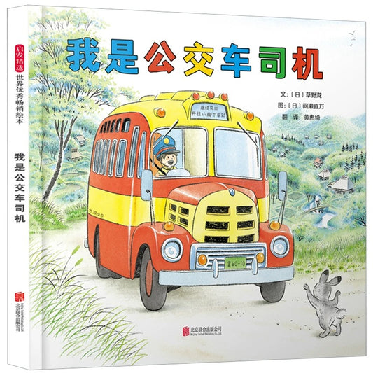 我是公交车司机