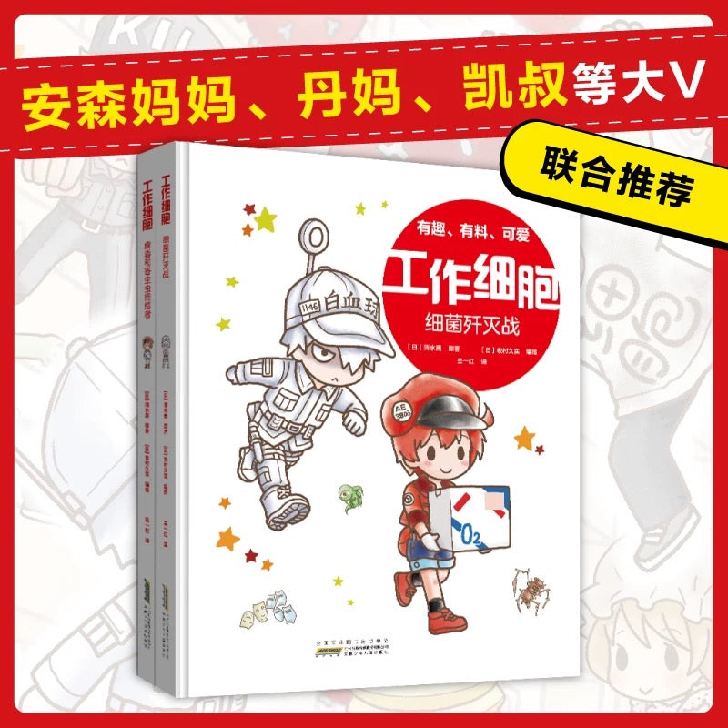 工作细胞（1-2册）