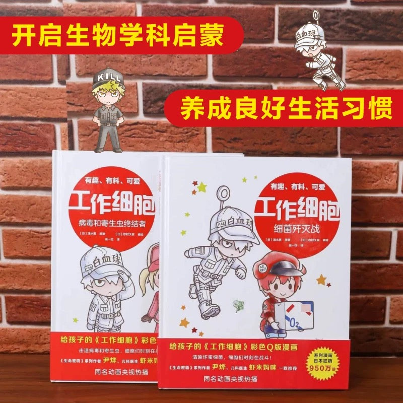 工作细胞（1-2册）