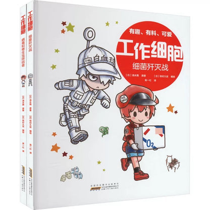 工作细胞（1-2册）