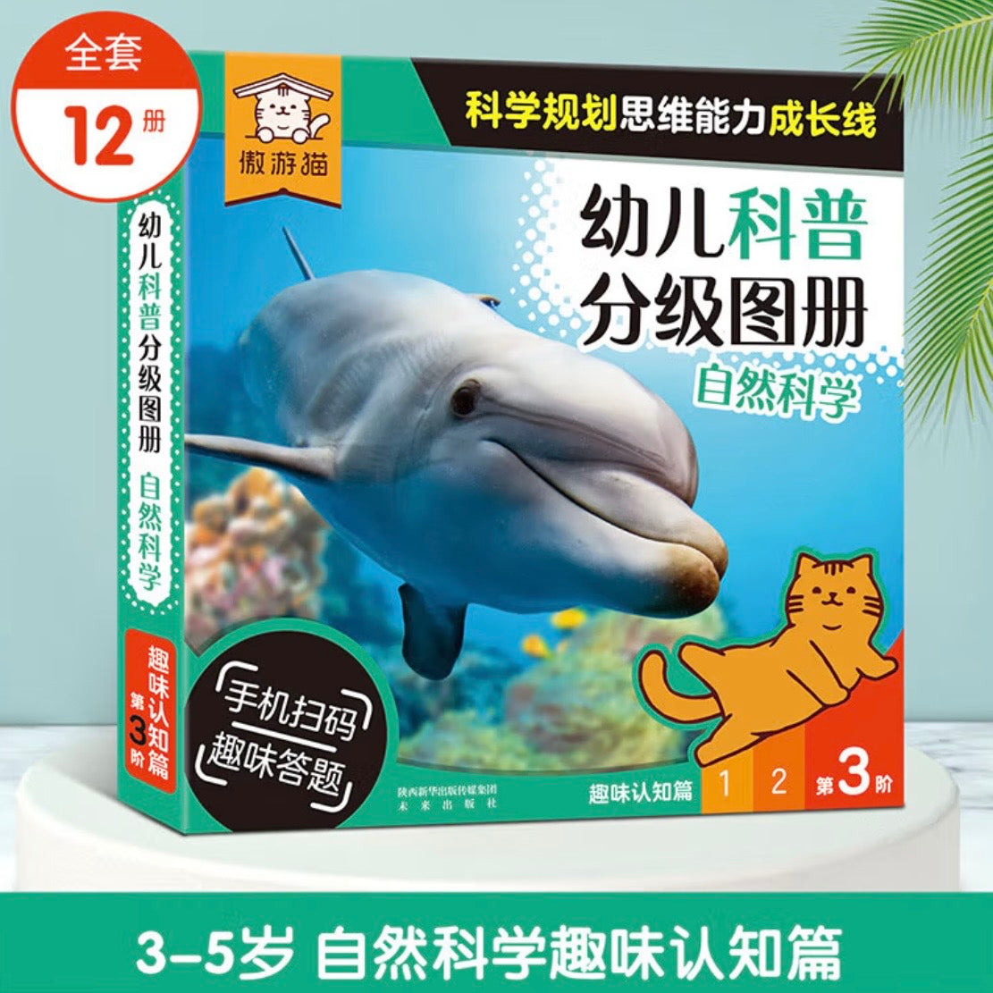 幼儿科普分级图册. 第3阶（全12册）